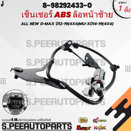 เซ็นเซอร์ ABS ALL NEW D-Max ปี12-19(4x4)MU-Xปี14-19(4x4)#8-98292433-0(ล้อหน้าซ้าย)#8-98292432-0(ล้อห