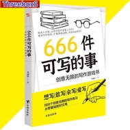 666件可寫的事 创意无限的写作游戏书『想写|敢写|会写|爱写 666个创意无限的写作练习 从零基础到好文笔』