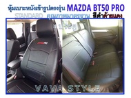 MAZDA BT50 PRO หุ้มเบาะหนังเข้ารูปตรงรุ่น กระบะ 4 ประตู STD หุ้มเบาะบีที 50 โปร ปี 2012-22019 สีดำด้ายแดง  งานคุณภาพ หุ้มเบาะเฉพาะรุ่น หุ้มเบาะแบบเข้ารูป หุ้มเบาะรถ หนังหุ้มเบาะ ผ้าหุ้มเบาะ ที่หุ้มเบาะ เบาะหุ้ม หุ้มเบาะรถกระบะ หุ้มเบาะรถยนต์