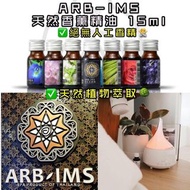 (已截單，無現貨)泰國ARB-IMS 天然香薰精油 15ml/0.45 oz