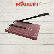 แท่นตัดกระดาษ เครื่องตัดกระดาษ (แบบไม้ B4)ใบมีดคม อย่างดี รับประกัน 1เดือน  ที่ตัดกระดาษ Paper Cutte