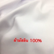 ผ้ามัสลิน คอตตอน100% ผ้าเมตร หน้ากว้าง1.5เมตร