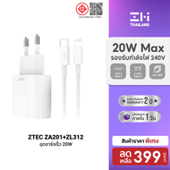 [ราคาพิเศษ 199 บ.] ZTEC ZA201 หัวชาร์จ 20W รองรับเทคโนโลยีชาร์จด่วน PD ขาปลั๊กไทย ได้รับมาตรฐาน มอก.