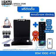 {ฟรีติดตั้ง} มอเตอร์ประตูรีโมท BSM 1000KG คุณภาพระดับอิตาลี่ สั่งเปิดปิดผ่านมือถือ ประตูรั่ว มาตรฐาน