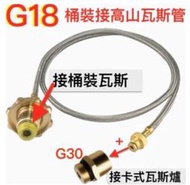 G18+G30一般卡式瓦斯爐轉接桶裝瓦斯接頭專用接頭.卡式瓦斯爐轉換接頭及瓦斯管延長接桶裝瓦斯專用轉換接頭.露營用