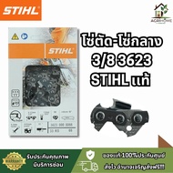 โซ่เลื่อยยนต์ STIHL สติล แท้100% 3/8p (3613) และ 3/8 (3623) คมทน ส่งไว คุณภาพดี ส่งฟรีทั่วไทย โซ่ตัด