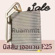 คอล์ยเย็น ตู้แอร์ คอยล์เย็น นิสสัน เออแวน E25 ตู้หน้า Nissan Urvan E25 Front Evaporator