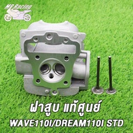 ชุดเสื้อลูกพร้อมฝาสูบ WAVE110iDREAMSUPER CUB วาล์ว STD ฝาสูบแต่ง เวฟ110i ดรีม หลบวาล์วให้เเล้ว เสื้อสูบWAVE110i STD 50มิล อะไหล่ซิ่ง110i