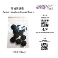 耳機海綿套 (Earbud Headphone Sponge Covers)