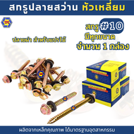 (1กล่อง) สกรูปลายสว่านหัวเหลี่ยมปลายผ่าชุบรุ้ง สำหรับแปรไม้ QSDน็อต สกรู #10