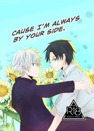 [Mu’s 同人誌代購] [柚木サキ (HR)] Cause I'm always by your side (咒術迴戰)