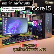 มาใหม่ลดราคา คอมพิวเตอร์ครบชุดพร้อมจอ Core-i5 -3470/ SSD240 gb/ Ram 8Gb/VGA 2Gb มีประกัน