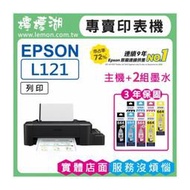 【檸檬湖科技+促銷C】EPSON L121 原廠連續供墨印表機