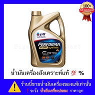 ปตท น้ำมันเครื่อง 0W-30/0W-40 PTT PERFORMA SUPER SYNTHETIC (ของแท้)