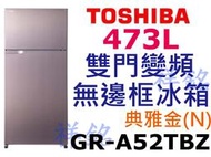 祥銘TOSHIBA東芝473L雙門變頻無邊框冰箱GR-A52TBZ(N)典雅金請詢價