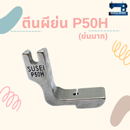 ตีนผีย่น ย่นมาก ย่นเปลี่ยนหัว ย่นผ้าบาง รหัส P50H/P950/P952 สำหรับจักรเย็บอุตสาหกรรม