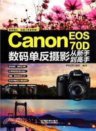 6368.Canon EOS 70D數碼單反攝影從新手到高手（簡體書）