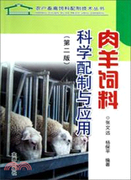 肉羊飼料科學配製與應用(第二版)（簡體書）