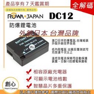 創心 副廠 ROWA 樂華 LEICA DC12 BLC12 電池 相容原廠 外銷日本