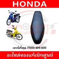 เบาะนั่งทั้งชุด WAVE125R(หัวเถิก) WAVE125S(หน้าแหลม) สำหรับรุ่นถังคาร์บู รหัส 77200-KPH-B00 แท้ศูนย์