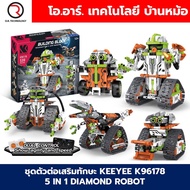 KEEYEE WORLD K96178 ตัวต่อเสริมทักษะ 5 IN 1 DIAMOND ROBOT ของเล่นเสริมทักษะ ตัวต่อ Building Block ST