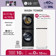 [Pre-Order] LG Wash Tower ซักผ้าฝาหน้า ซัก 21 กก./อบ 16 กก. รุ่น WT2116SHBB ฟรี ตู้เย็น 2 ประตู Macaron Series ขนาด 14.0 คิว  *ส่งฟรี*