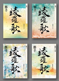 綾羅歌卷一至卷四套書 -  Ebook 鄭丰