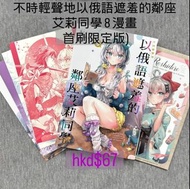 不時輕聲地以俄語遮羞的鄰座艾莉同學 首刷限定版 8 漫畫