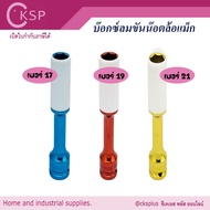 Air Socket For Tightening Wheel Nuts 3 Sizes (17/19/21 Mm.) With Scratch-Resistant Cover