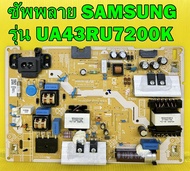 ซัพพลาย SAMSUNG รุ่น UA43RU7200K / UA43RU7100K พาร์ท BN44-00947G ของแท้ถอด มือ2 เทสไห้แล้ว