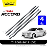 🔥 4ชิ้น 🔥 WACA jc for Honda Accord G8G9 ปี 2008-2017 คิ้วรีดน้ำขอบกระจก คิ้วรีดน้ำ ยางรีดน้ คิ้วขอบกระจก ยางขอบกระจก ยางรีดน้ำ ขอบกระจก ขอบยางประตู คิ้วรีดน้ำแอคคอด ฮอนด้า แอคคอร์ด ยางขอบประตู ของแต่งรถ อุปกรณ์แต่งรถ คิ้ว 4PH 2SA