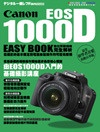 Canon EOS1000D 數位單眼相機完全解析