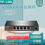 【限時下殺】TP-LINK萬兆2.5G以太網交換機8口5千兆網絡家用TL-SH1005/ST1008