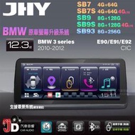 【JD汽車音響】JHY SB7 SB9 SB93 BMW 3系 E90 E91 E92 CIC 12.3吋安卓機。