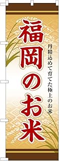 Noboriyakobo SNB-8463 Fukuoka Rice W23.6 x H70.9 inches (600 mm) x Height 70.9 inches (1800 mm) 1 Pi