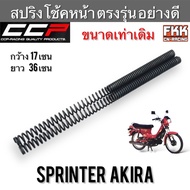 สปริงโช้คหน้า Sprinter Akira ตรงรุ่น ขนาดเท่าเดิม สปริงแกนโช้ค สปริ้นเตอร์ อากิร่า สปริงโช๊คหน้า