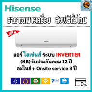 Hisense ไฮเซนส์ แอร์ รุ่น (KB SERIES) Standard Inverter เบอร์ 5 รังผึ้งทองแดง แอร์ดี คุ้มค่า คุ้มราคา รุ่นใหม่!! **ส่งฟรีทั่วไทย**