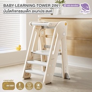 Joyplanet บันไดกิจกรรมเด็ก อเนกประสงค์  baby learning tower 2 in 1 รุ่น UW050