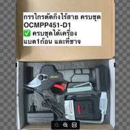 เฉพาะเลื่อยไฟฟ้าไร้สาย หรือ เฉพาะกรรไกรตัดกิ่งไร้สาย Osuka 6” 20V OCMC536-M1/OCMPP451-D1(ครบชุด) และ