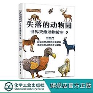 失落的動物園-世界滅絕動物故事 (2) 張楠 9787122405555 【台灣高教簡體書】 