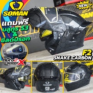 ชุดเซ็ต+บลูทูธ แถมฟรี3เด้ง หมวกกันน็อค SOMAN F2 / SM955 ยกคาง ลายใหม่