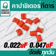 คาปาซิเตอร์ Capa 0.022uF 0.047uF กีตาร์ เบส Capacitor สำหรับ Drop Tone แหลม 0.22 0.47