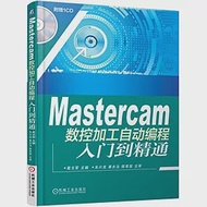 Mastercam數控加工自動編程入門到精通 作者：葛文軍（主編）