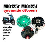ชามแต่ง ชุดชามปรับองศา Yamaha Mio125 Mio125r Mio125i ชุดชามข้างมอเตอร์ไซค์ ล้อขับสายพานหน้า ชามแต่งพ