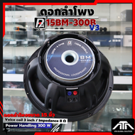 P.Audio ดอกลำโพง 15" รุ่นใหม่ 15BM-300B V3 300 วัตต์ 8 โอห์ม ขนาด 15 นิ้ว คุณภาพเสียงดี ทนทาน 15BM 3