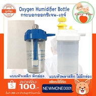 กระบอกให้ความชื้น Humidifier PBP เกลียวโลหะ และผลิตละอองน้ำ Nebulizer เกลียวพลาสติก ((สำหรับใส่น้ำกลั่นให้ออกซิเจน))