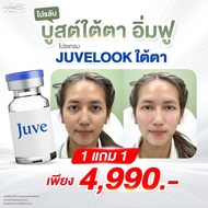 (สอบถามคลินิกก่อนกดสั่งซื้อ) JUVELOOK PDLLA กระตุ้นการสร้างคอลลาเจนในชั้นหนังแท้ สลายได้เองตามธรรมชา