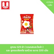 ลูกอม 123 ซ่า ( รวมรสและโคล่า ) และ ลูกอมเซียงไฮ รสบ๊วย ขนาด 100 เม็ด
