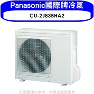 Panasonic國際牌【CU-2J83BHA2】變頻冷暖1對2分離式冷氣外機