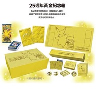 寶可夢 Pokémon「25週年黃金紀念箱」 寵物小精靈 比卡超 皮卡丘 PTCG pokemon trading card game 全新未開封